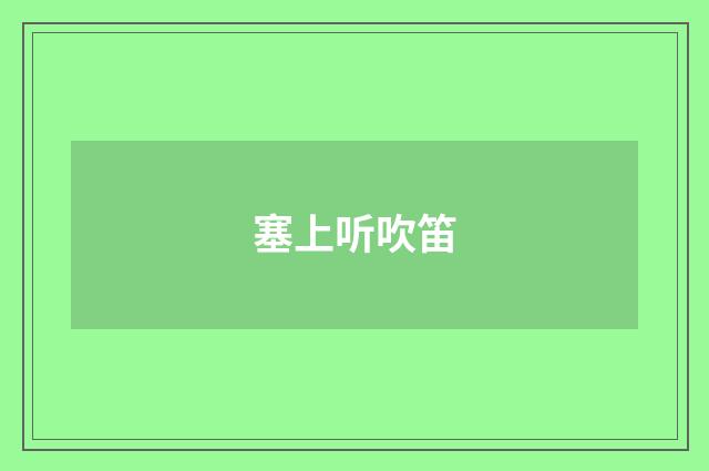 塞上听吹笛