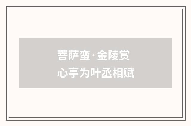 菩萨蛮·金陵赏心亭为叶丞相赋