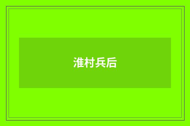 淮村兵后
