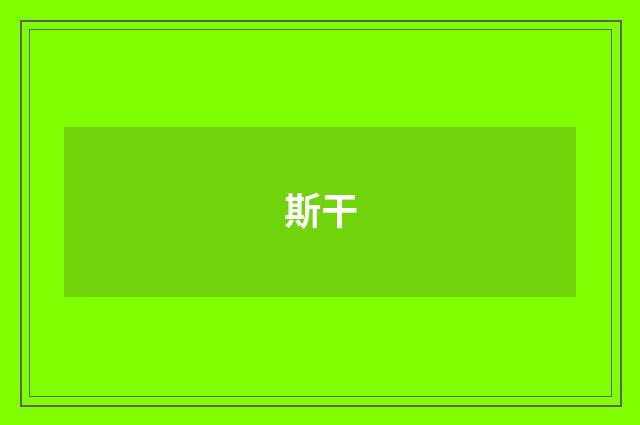 斯干