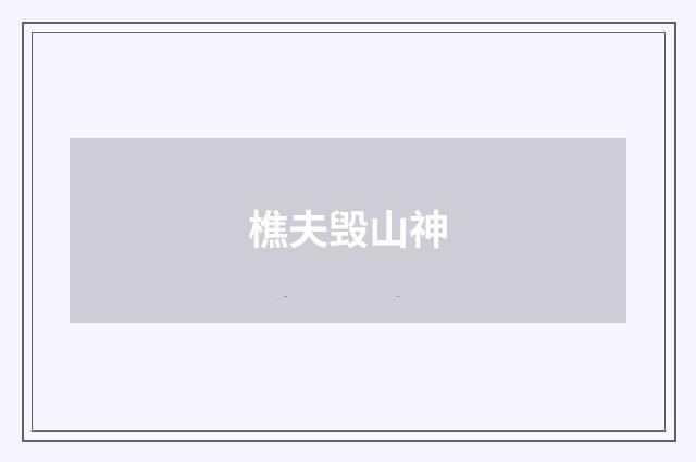 樵夫毁山神