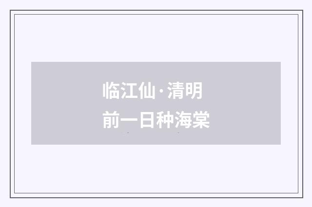 临江仙·清明前一日种海棠