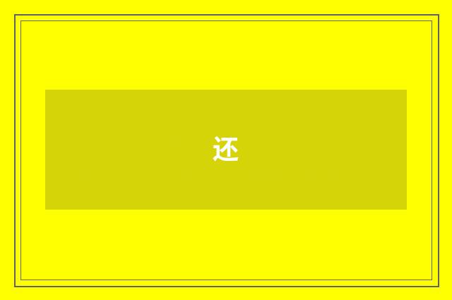 还