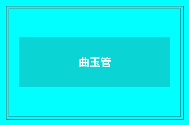 曲玉管