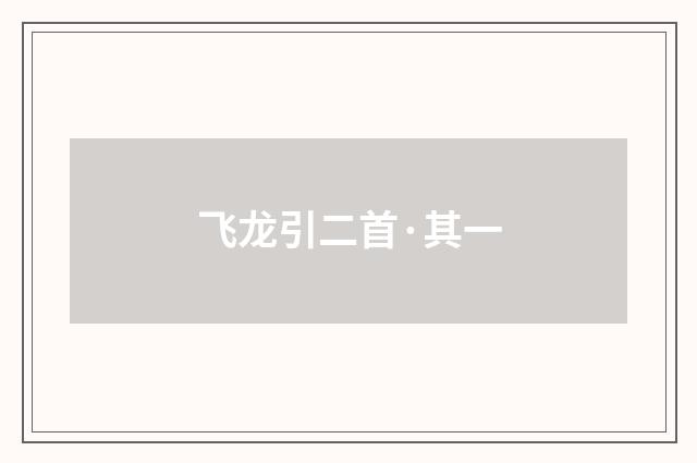 飞龙引二首·其一