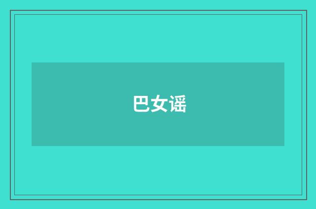 巴女谣