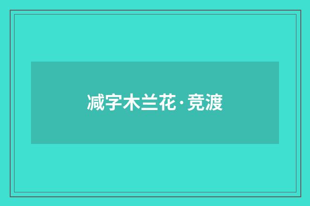 减字木兰花·竞渡