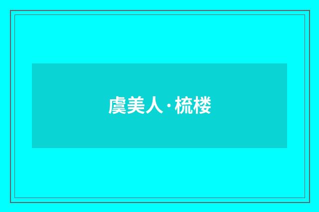虞美人·梳楼