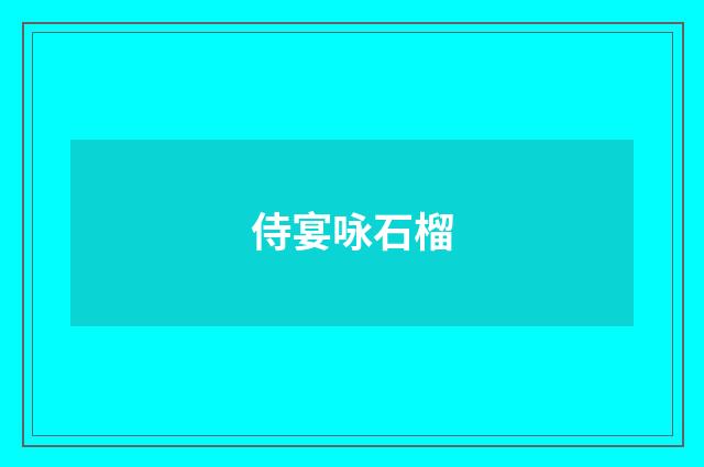 侍宴咏石榴