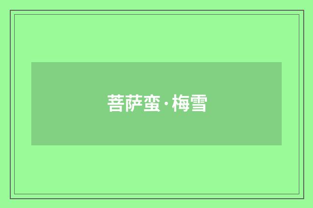 菩萨蛮·梅雪