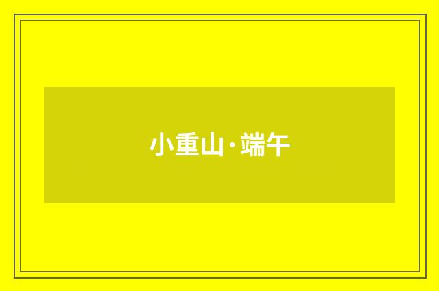 小重山·端午