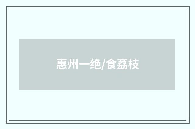 惠州一绝/食荔枝
