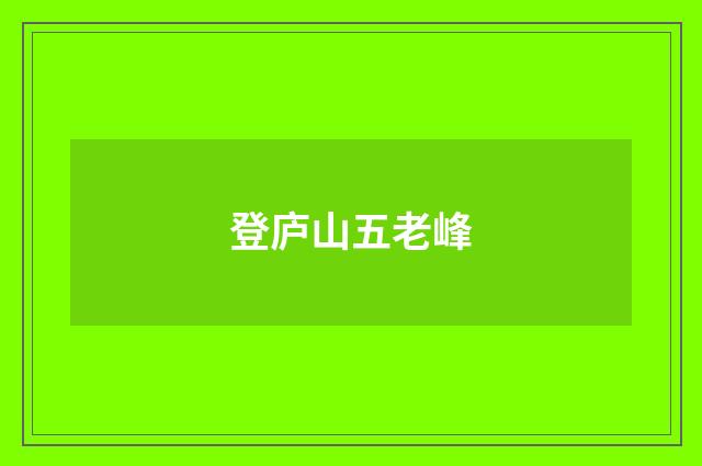 登庐山五老峰