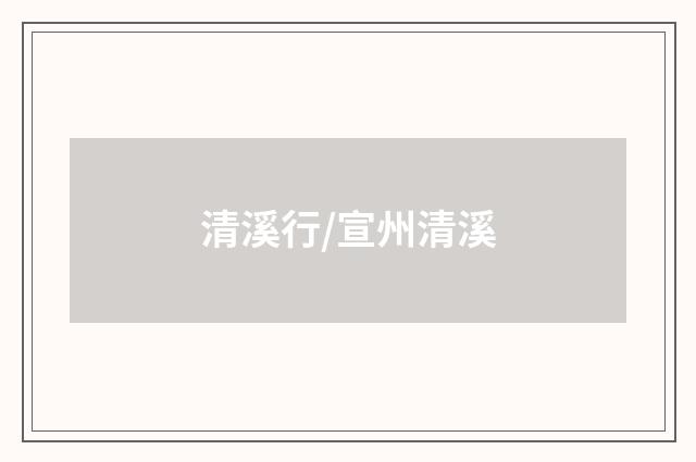 清溪行/宣州清溪