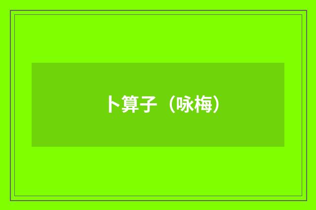 卜算子（咏梅）