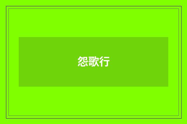 怨歌行