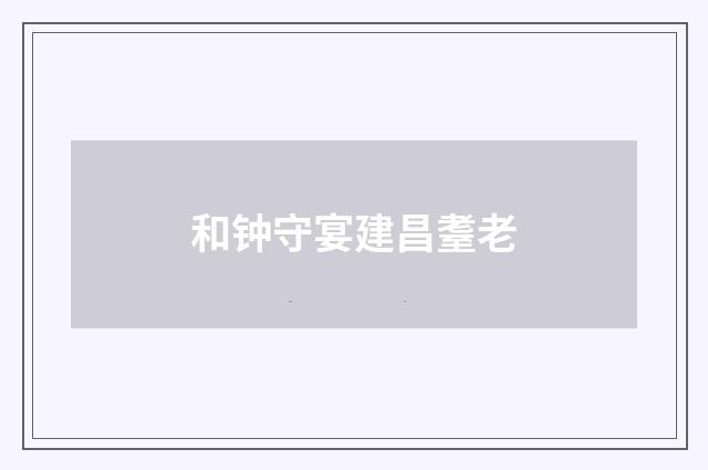 和钟守宴建昌耋老
