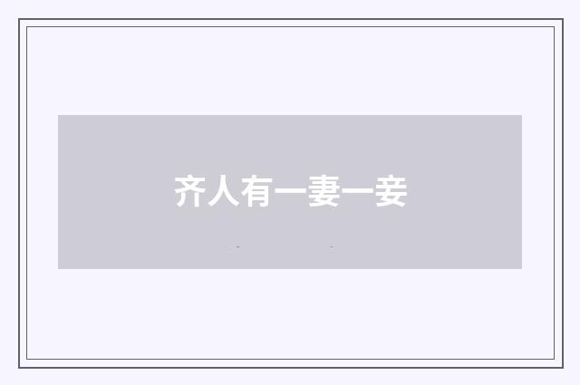 齐人有一妻一妾