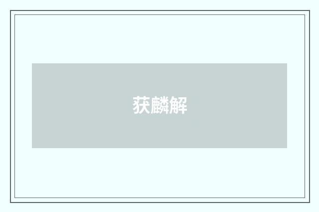 获麟解