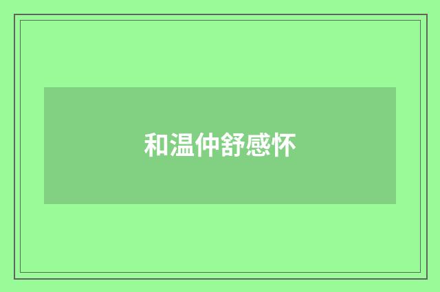 和温仲舒感怀