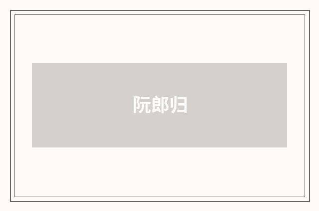 阮郎归
