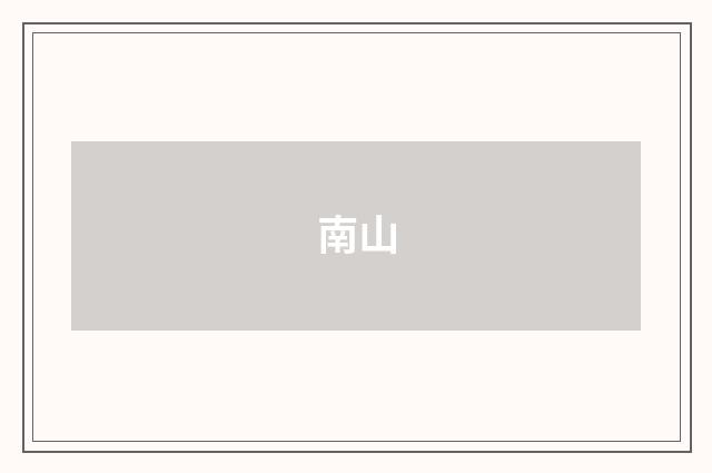 南山