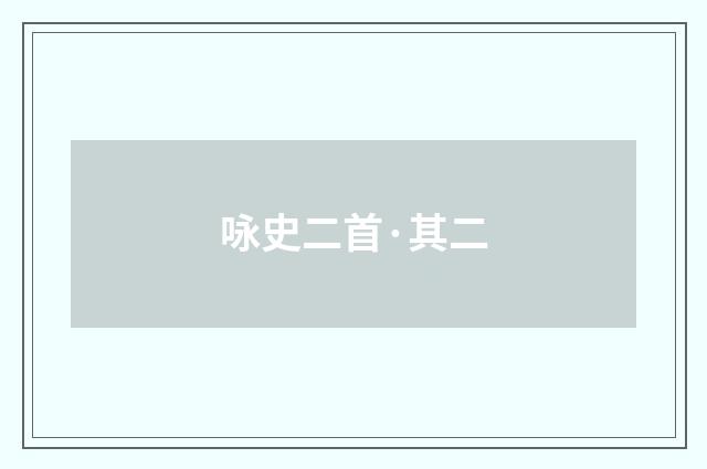 咏史二首·其二