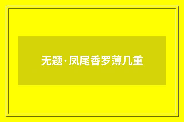 无题·凤尾香罗薄几重