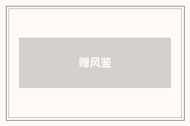 赠风鉴