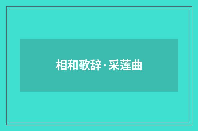 相和歌辞·采莲曲