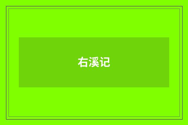 右溪记