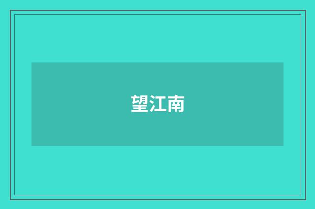 望江南