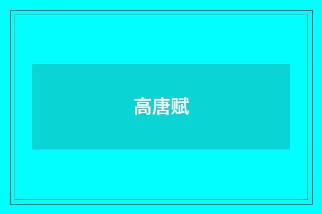 高唐赋