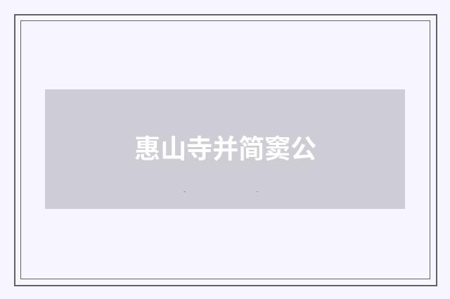 惠山寺并简窦公