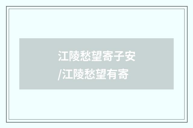 江陵愁望寄子安/江陵愁望有寄