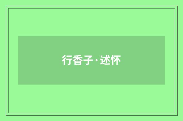 行香子·述怀