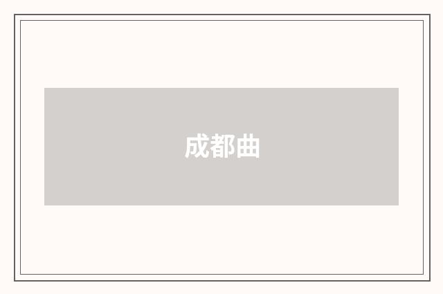成都曲