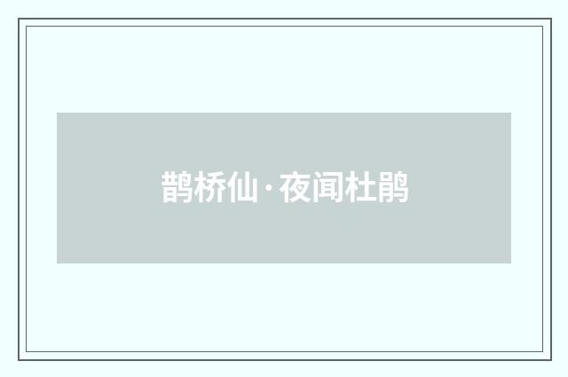 鹊桥仙·夜闻杜鹃