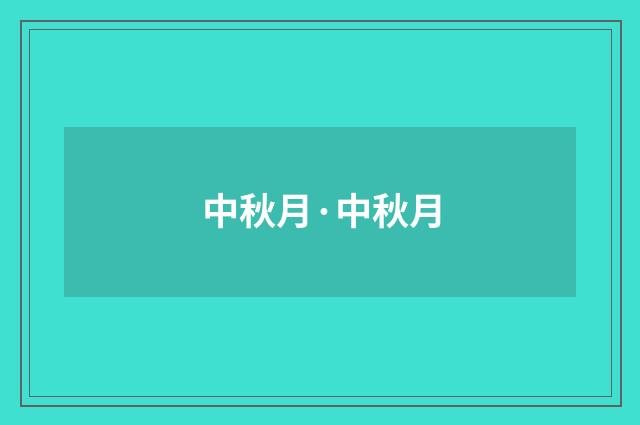 中秋月·中秋月