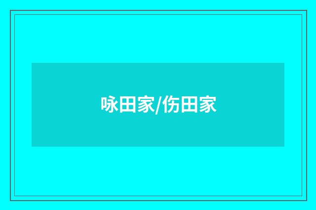 咏田家/伤田家