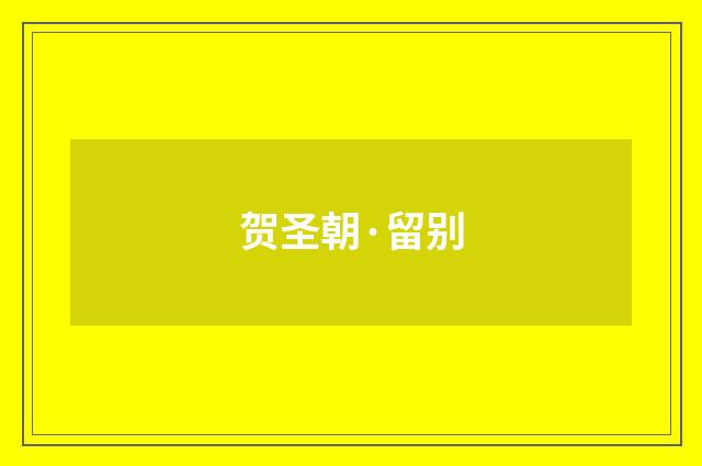 贺圣朝·留别