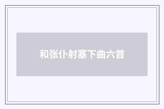 和张仆射塞下曲六首