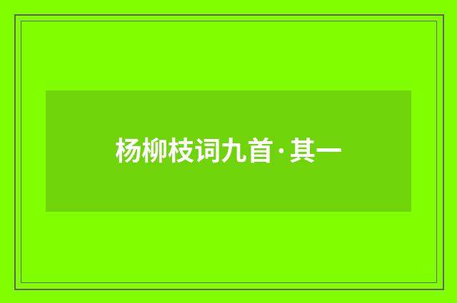 杨柳枝词九首·其一