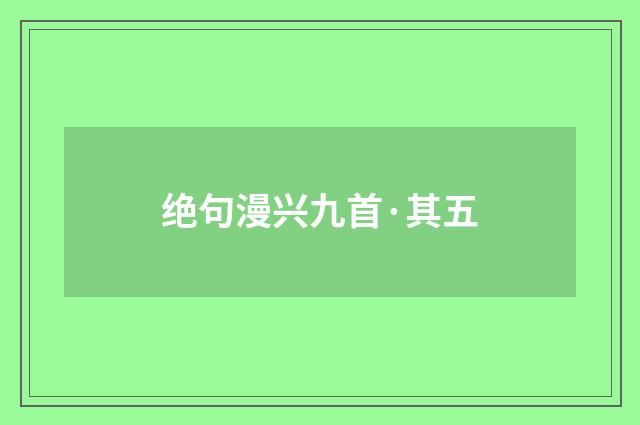 绝句漫兴九首·其五