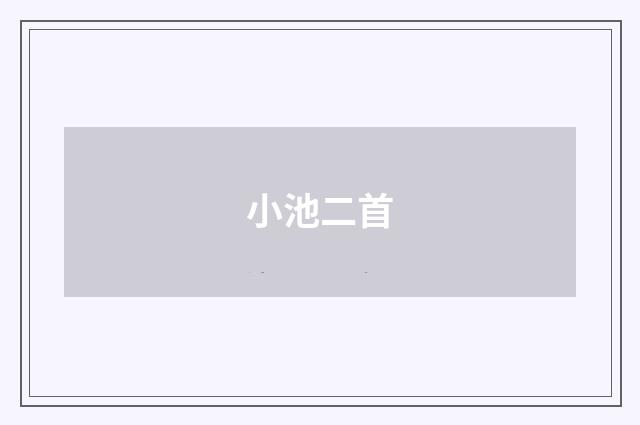 小池二首