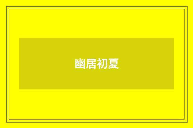 幽居初夏