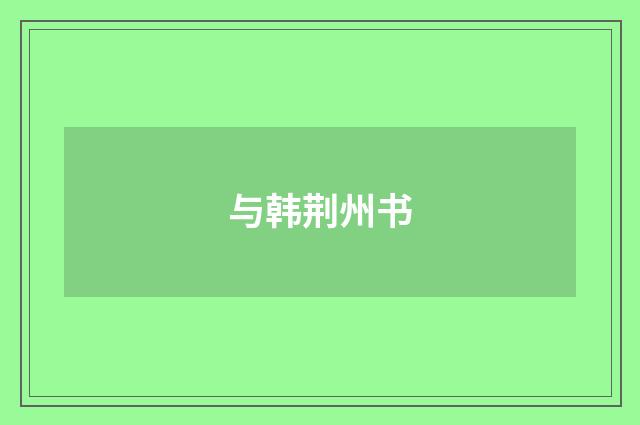 与韩荆州书