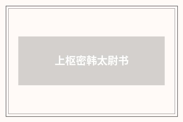 上枢密韩太尉书