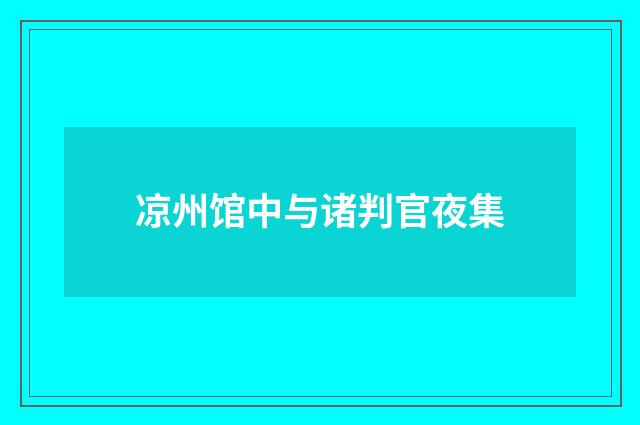 凉州馆中与诸判官夜集