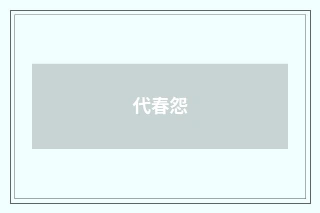 代春怨